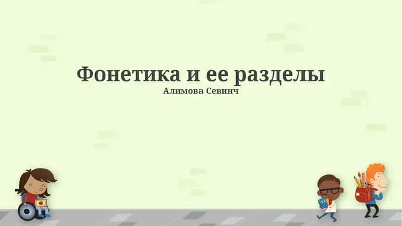 Фонетика и ее разделы