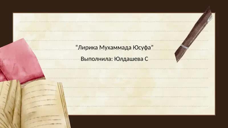 Лирика Мухаммада Юсуфа