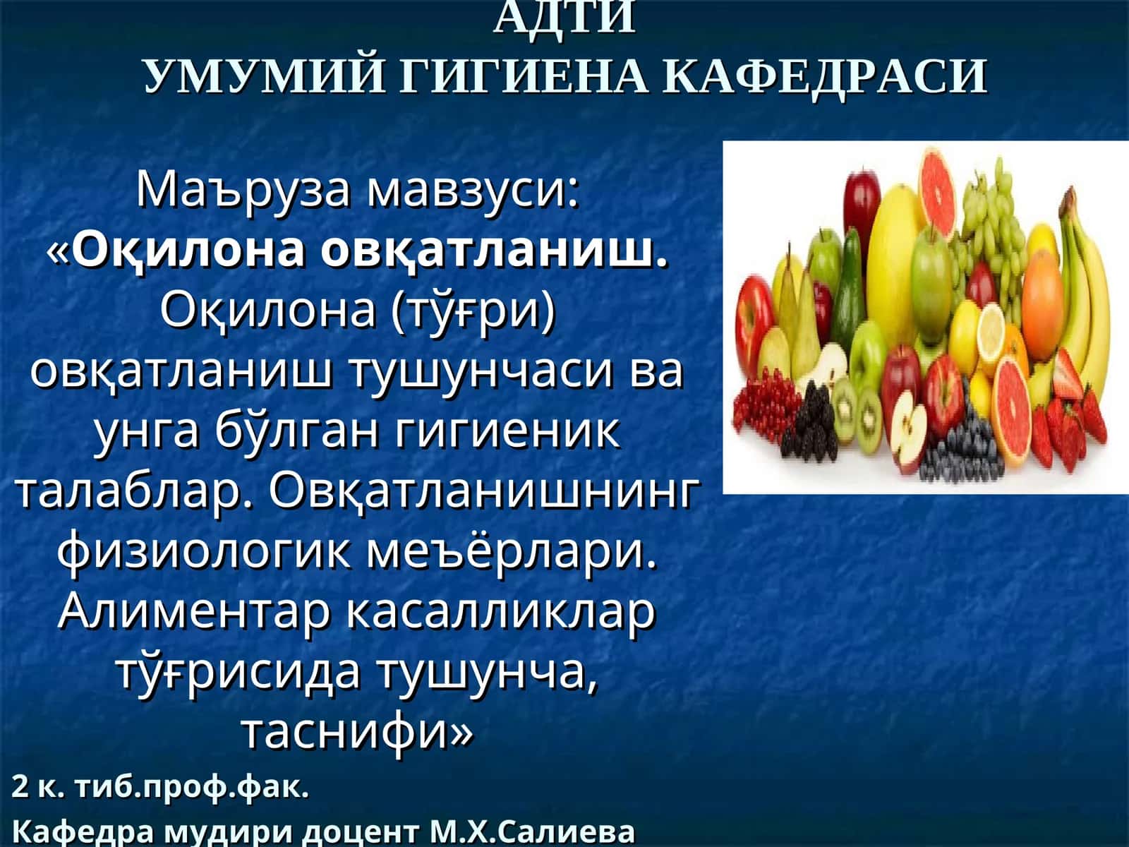 Оқилона овқатланиш.Оқилона (тўғри) овқатланиш тушунчаси ва унга бўлган гигиеник талаблар. Овқатланишнинг физиологик меъёрлари. Алиментар касалликлар тўғрисида тушунча, таснифи
