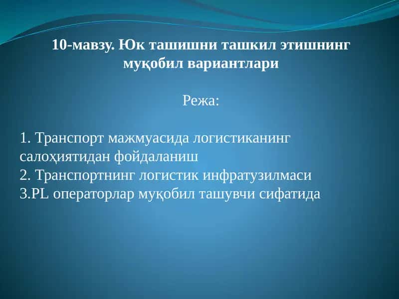 Юк ташишни ташкил этишнинг муқобилвариантлари