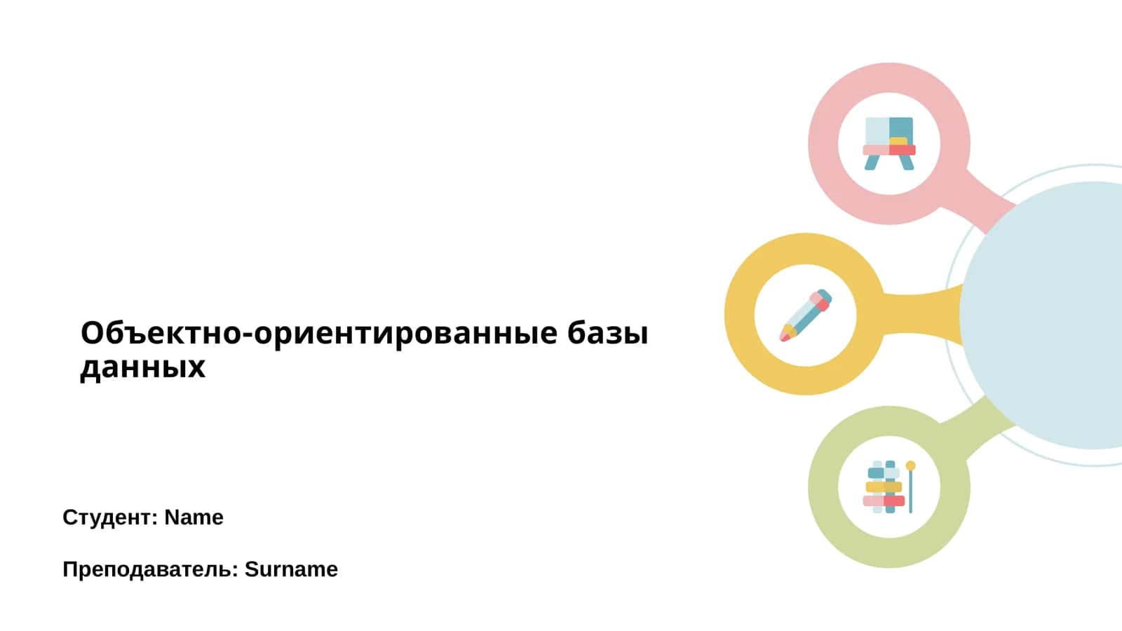 Объектно-ориентированные базы данных