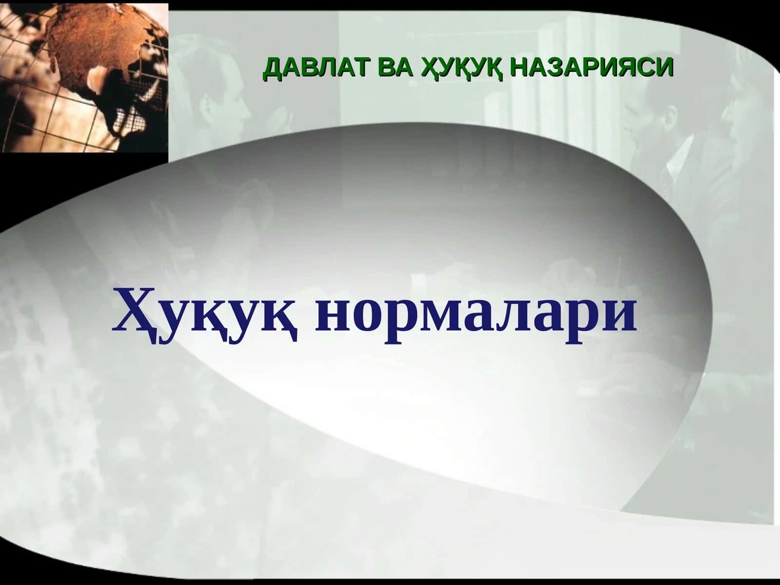 Ҳуқуқ нормалари