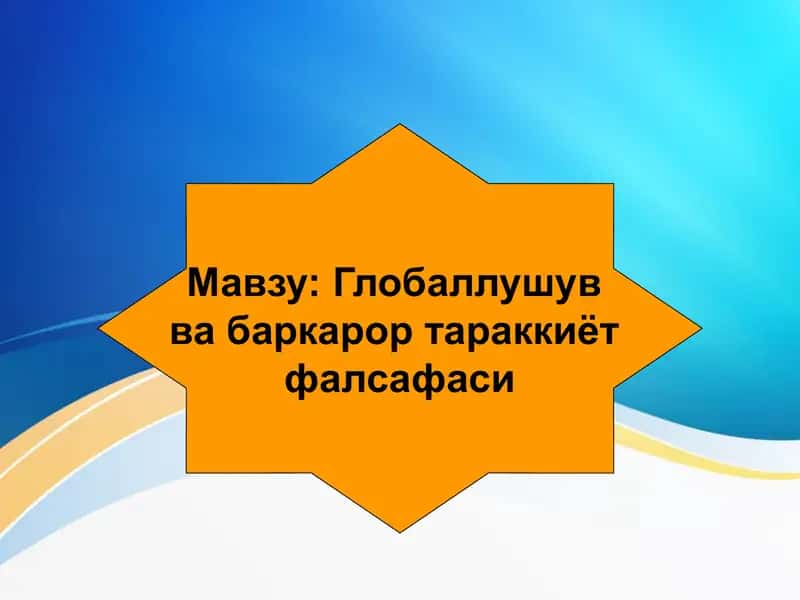 Глобаллушув  ва баркарор тараккиёт  фалсафаси   Globallashuv