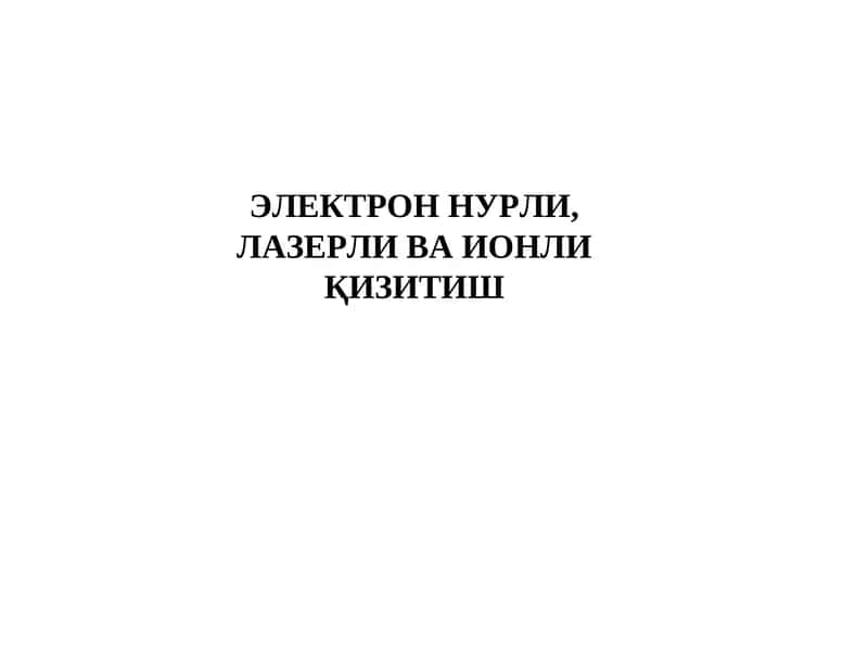 Электрон нурли, лазерли ва ионли қизитиш