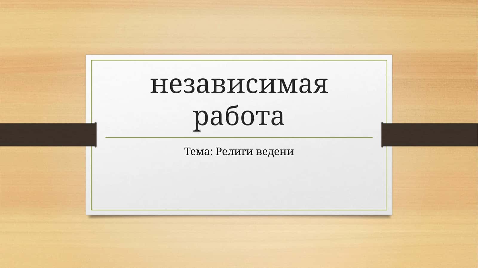 Религи ведени