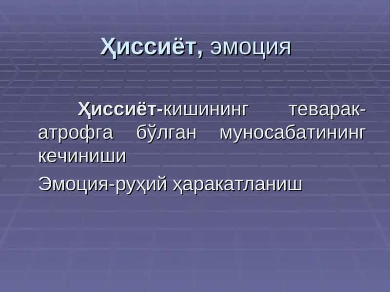 Ҳиссиёт,эмоция