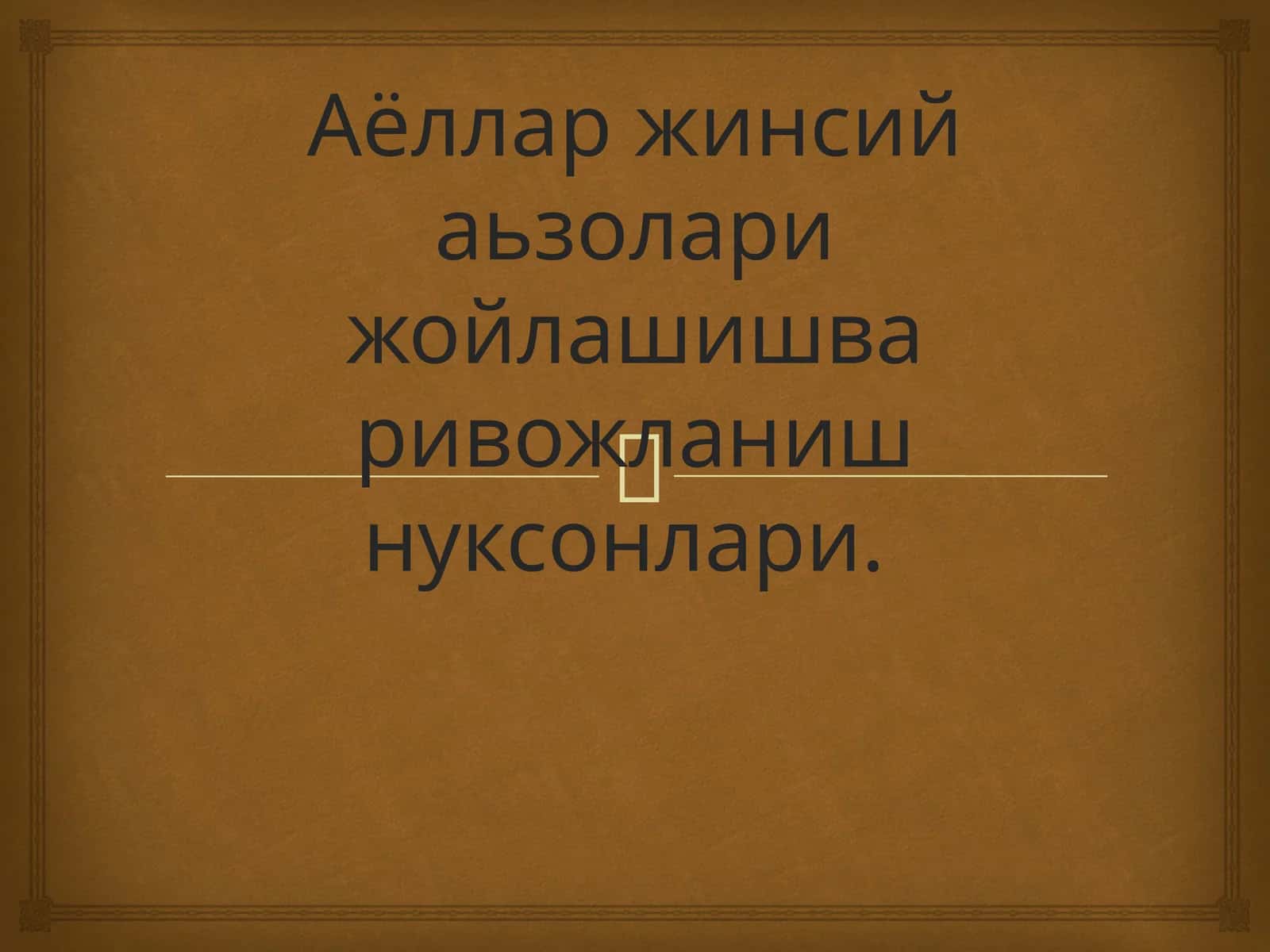 Аёллар жинсий аьзолари жойлашишва ривожланиш нуксонлари