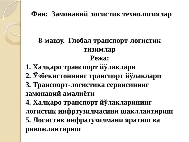 Замонавий логистик технологиялар