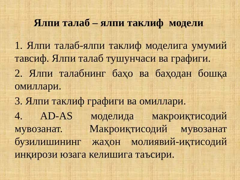 Ялпи талаб – ялпи таклиф  модели