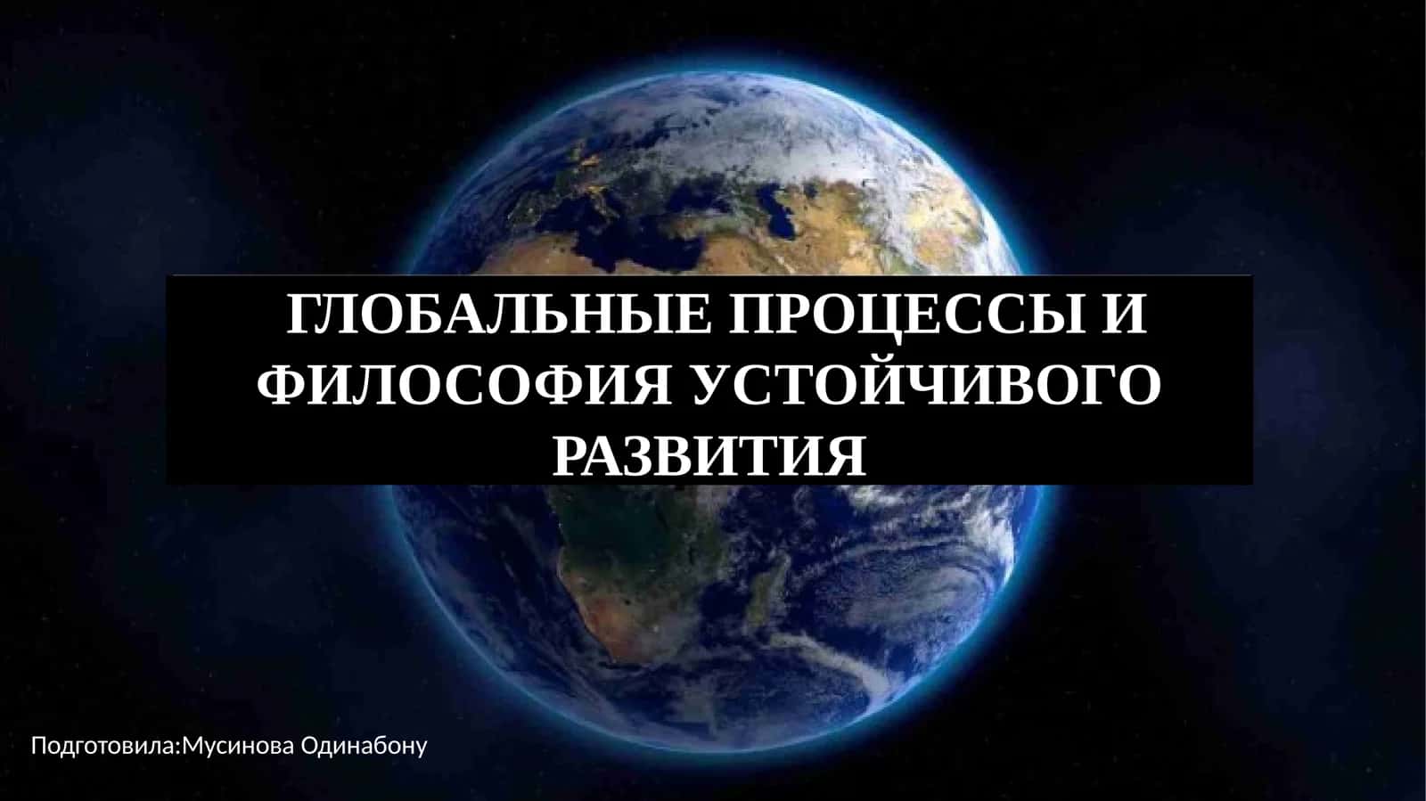 ГЛОБАЛЬНЫЕ ПРОЦЕССЫ И ФИЛОСОФИЯ УСТОЙЧИВОГО РАЗВИТИЯ
