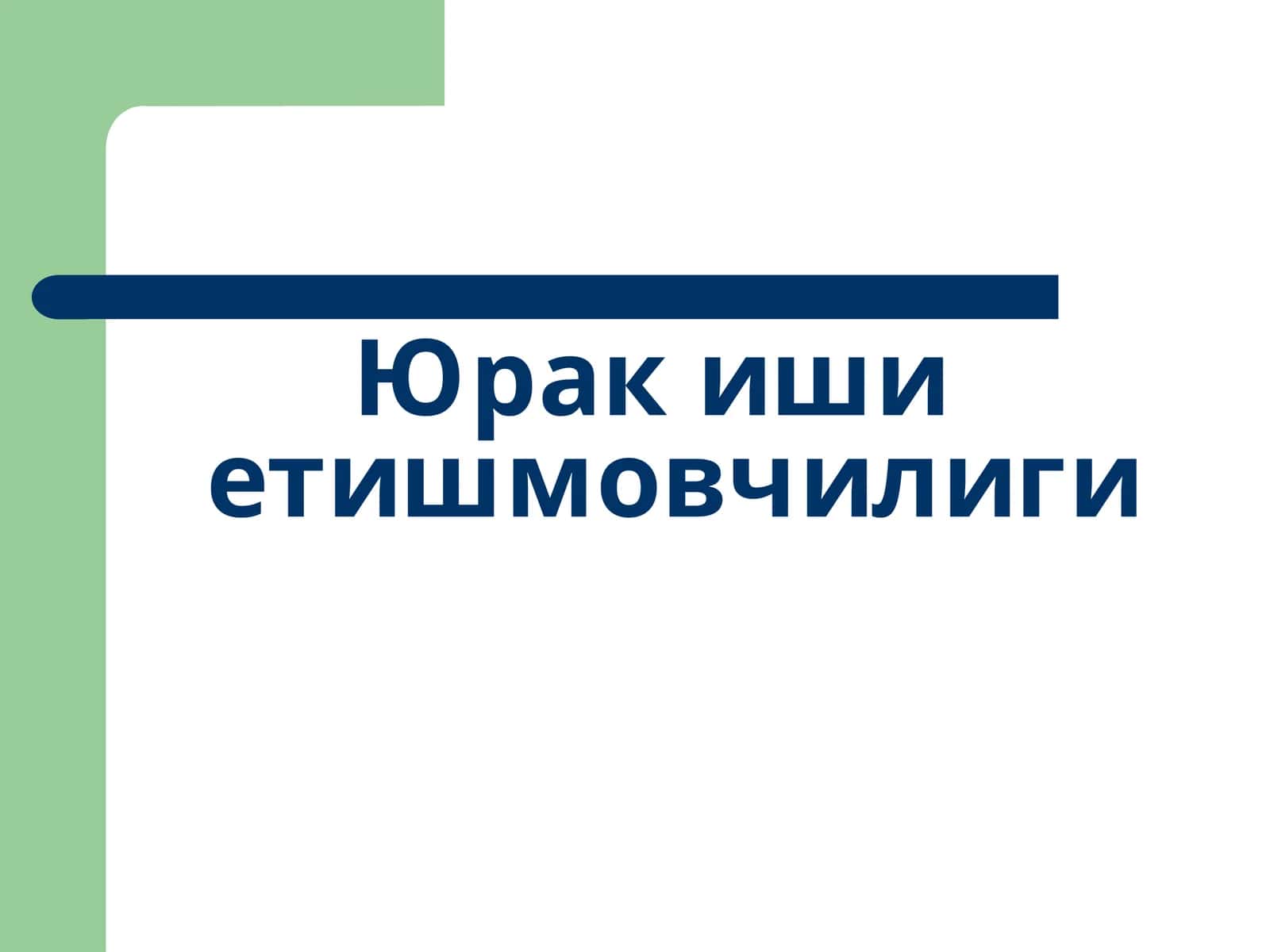 Юрак иши етишмовчилиги