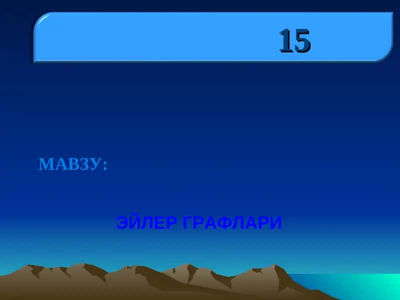 ЭЙЛЕР ГРАФЛАРИ