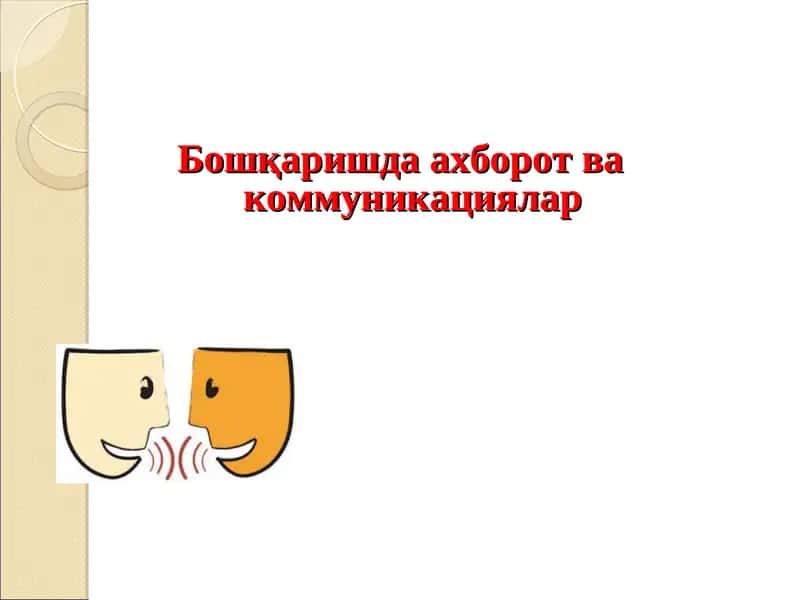 Бошқаришда ахборот ва коммуникaциялар