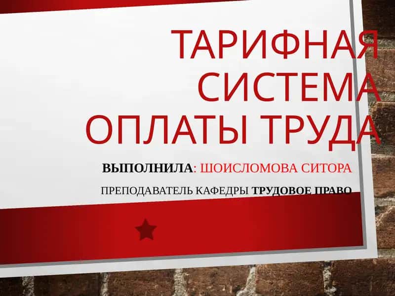 Тарифная система оплаты труда
