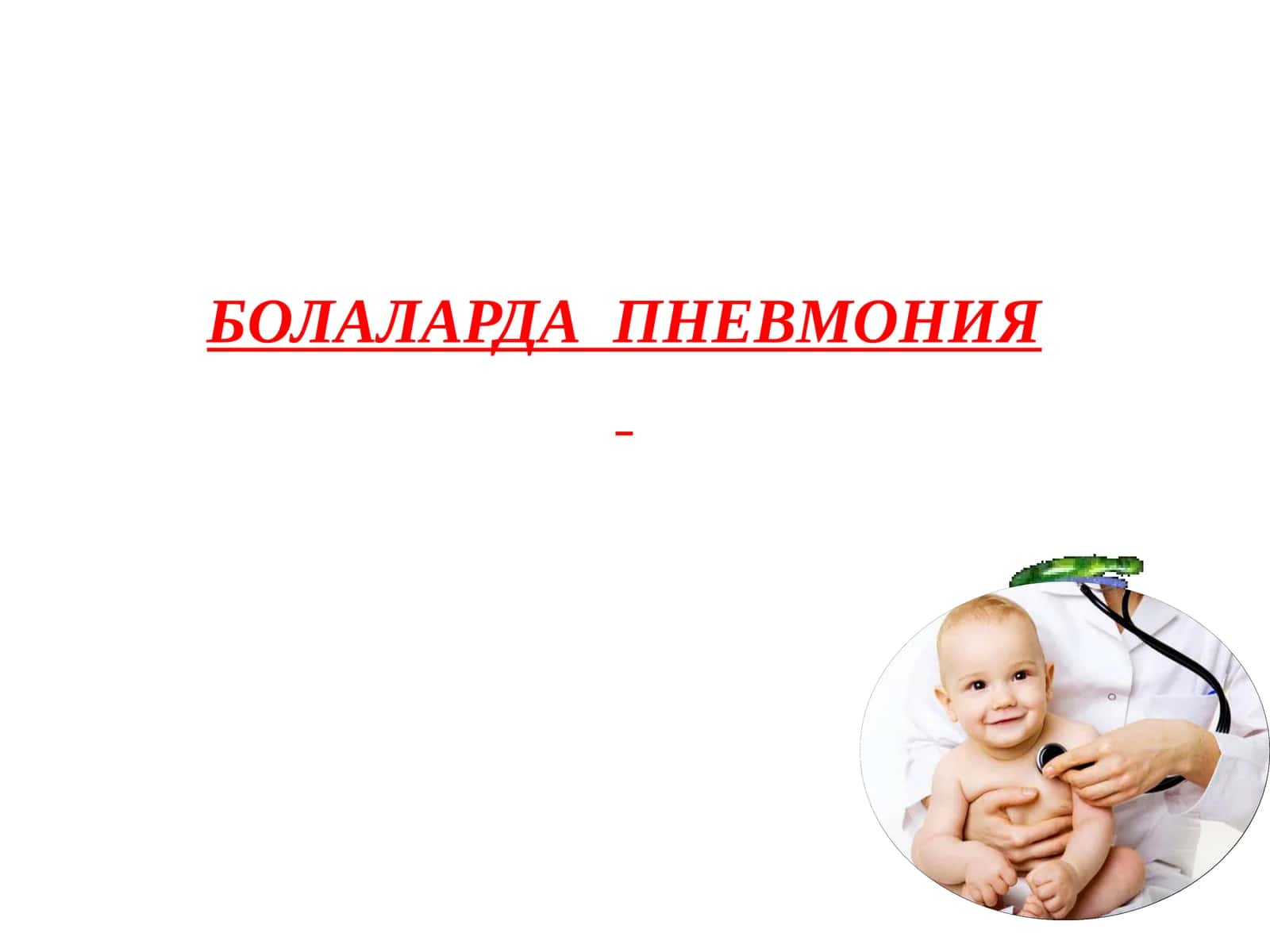 БОЛАЛАРДА ПНЕВМОНИЯ