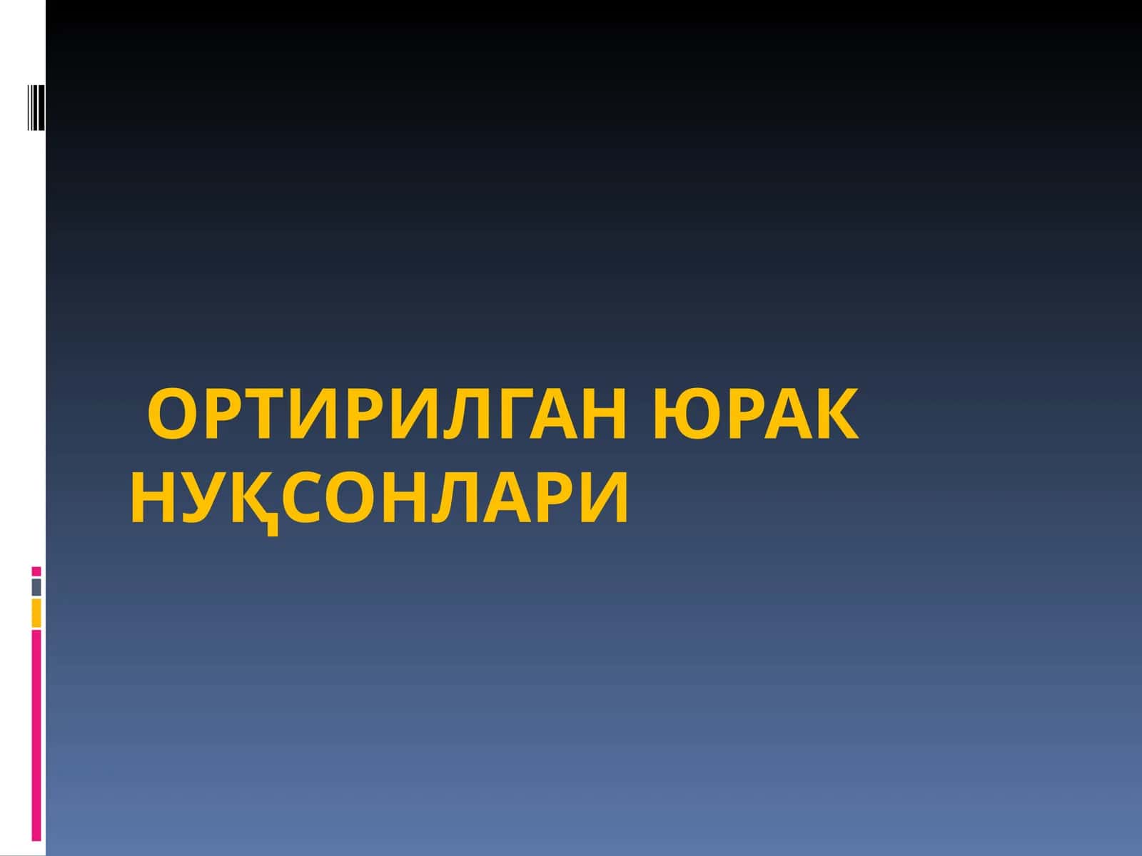 Митрал клапан етишмовчилиги