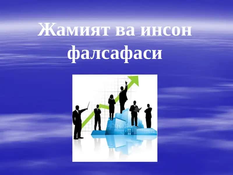 Жамият ва инсон фалсафаси