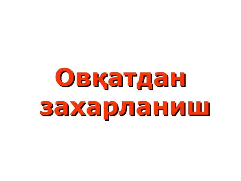 Овқатдан захарланиш(овқат токсикоинфекциялари)