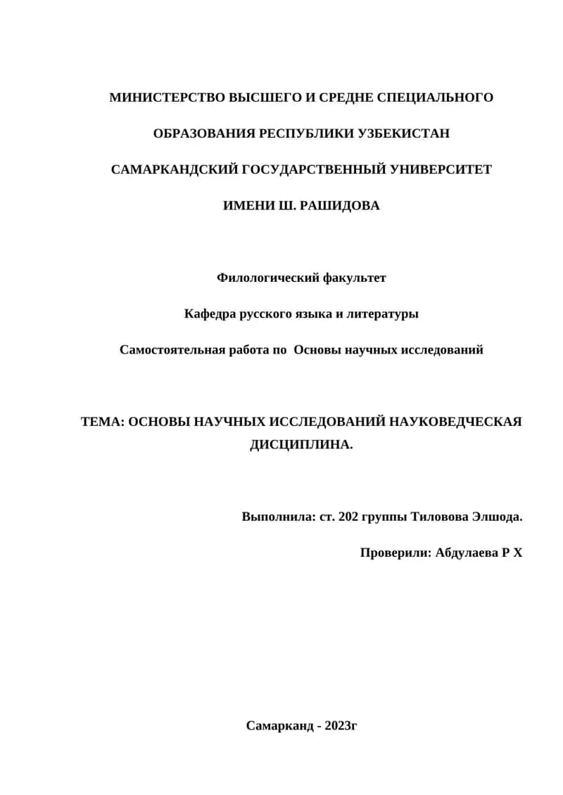 Основы научных исследований