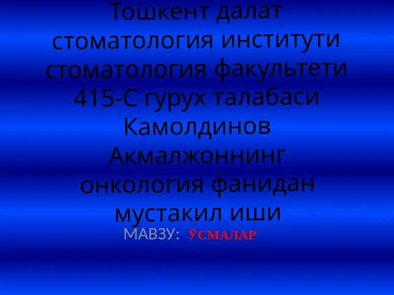 ЎСМАЛАР