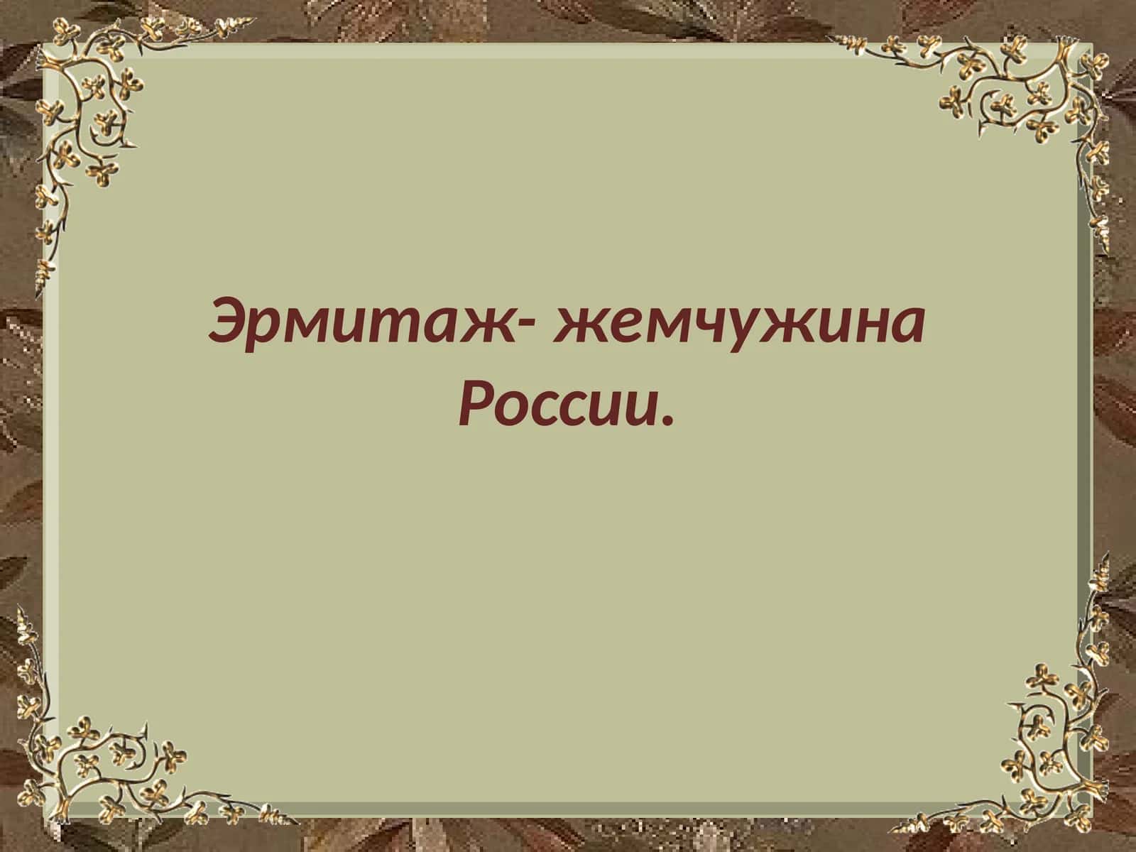 Эрмитаж- жемчужина России.