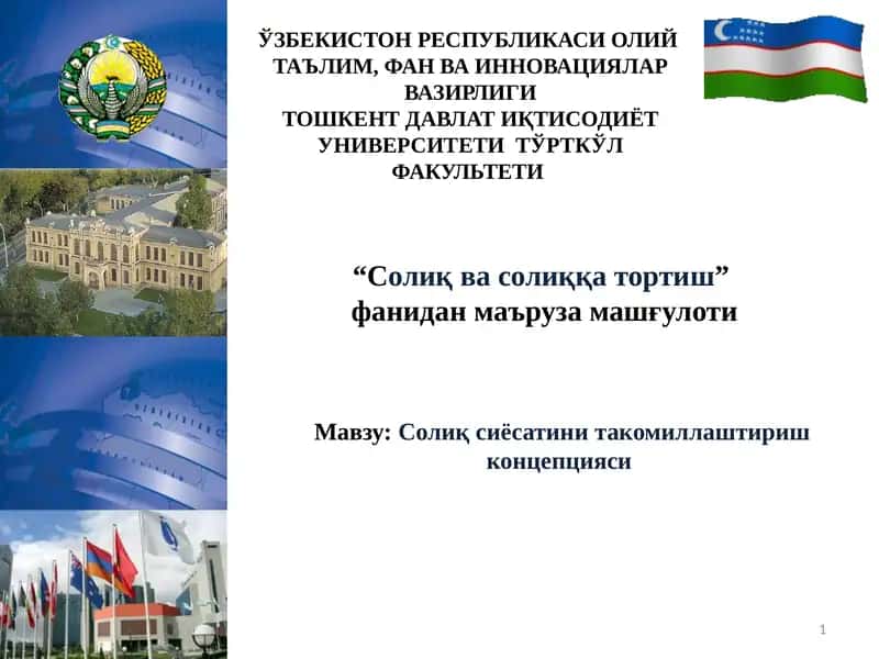 Солиқсиёсатинитакомиллаштиришконцепцияси