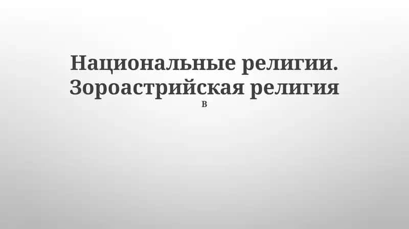 Происхождение и история зороастризма