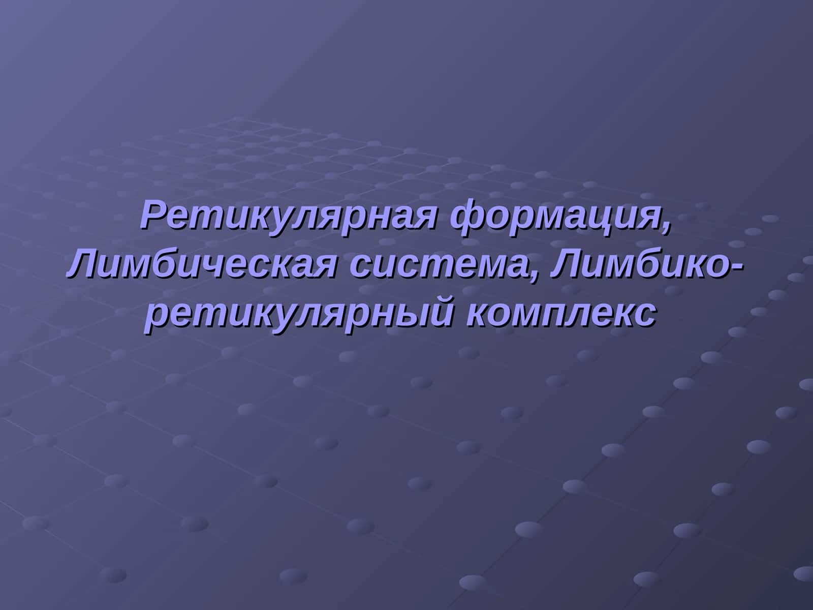 Ретикулярная формация, Лимбическая система, Лимбико-ретикулярный комплекс