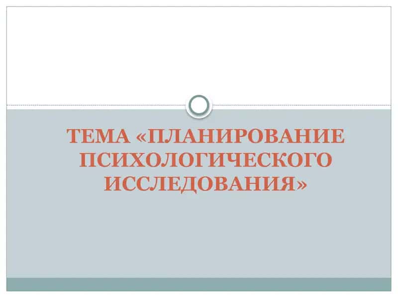 ПЛАНИРОВАНИЕ ПСИХОЛОГИЧЕСКОГО ИССЛЕДОВАНИЯ