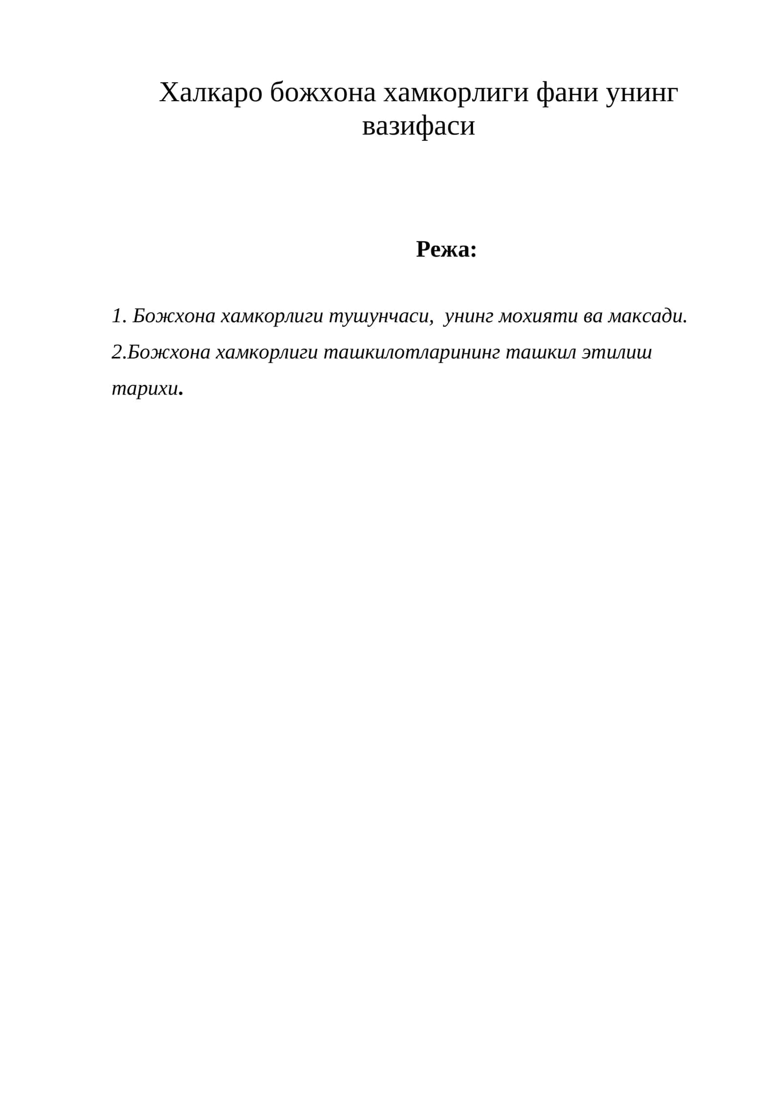 Халкаро божхона хамкорлиги фани унинг вазифаси