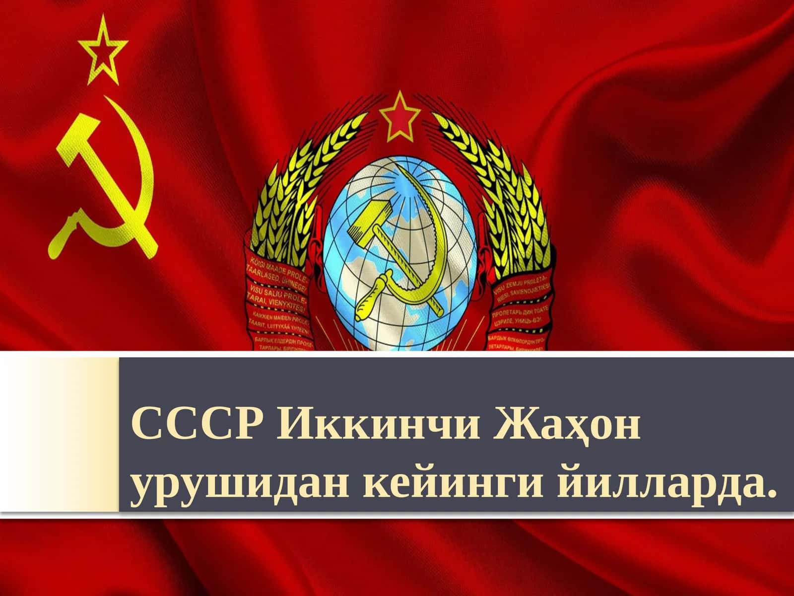СССРиккинчиЖаҳон урушидан кейинги йилларда SSSR Ikkinchi jahon urushidan keyin  yillarda 1