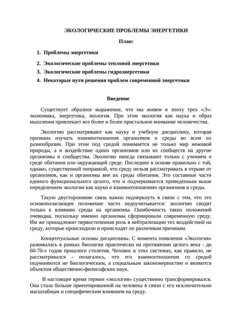 ЭКОЛОГИЧЕСКИЕ ПРОБЛЕМЫ ЭНЕРГЕТИКИ