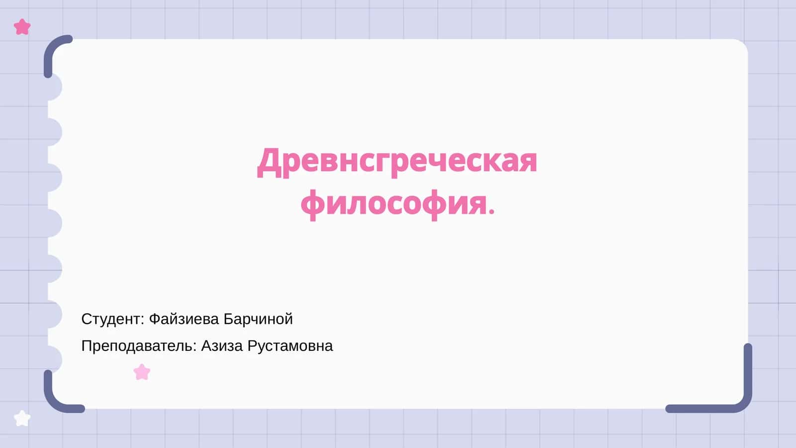 Древнгреческая философия