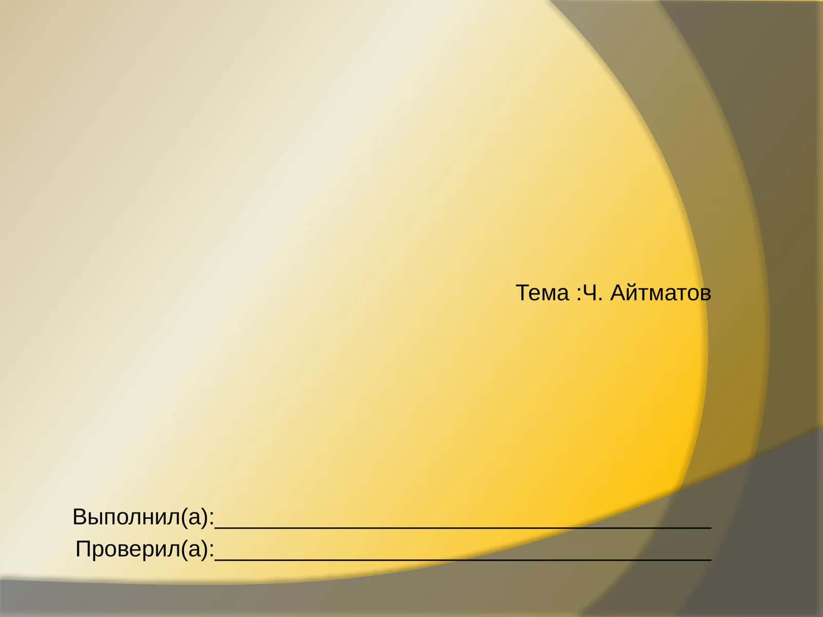 Ч. Айтматов
