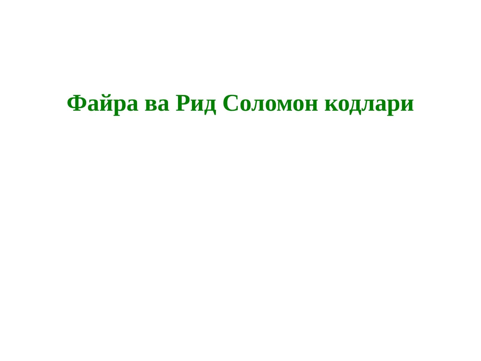 Файра ва Рид Соломон кодлари