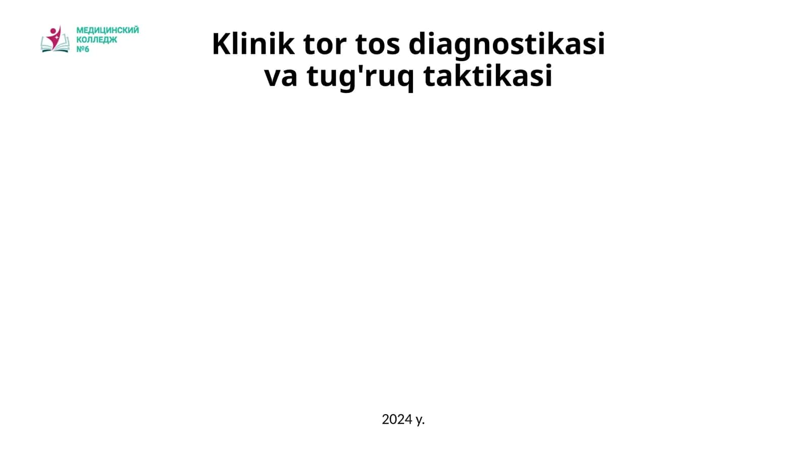 Klinik tor tos diagnostikasi va tug'ruq taktikasi