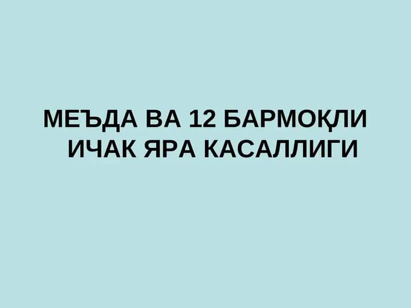 Меъдага ва 12 бармоқли ичак скелетотопияси