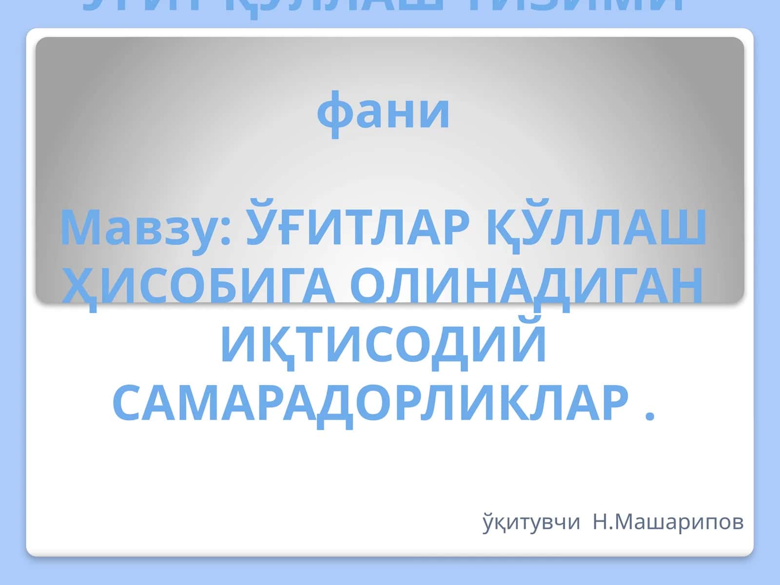 Ўғит қўллаш тизими