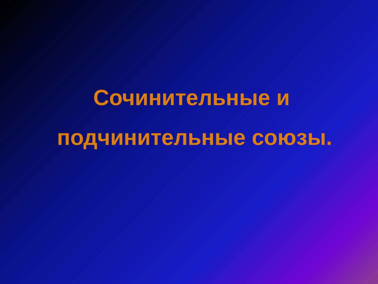 Сочинительные и  подчинительные союзы
