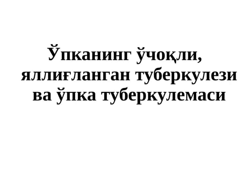 Ўпканинг ўчоқли, яллиғланган туберкулези ва ўпка туберкулемаси