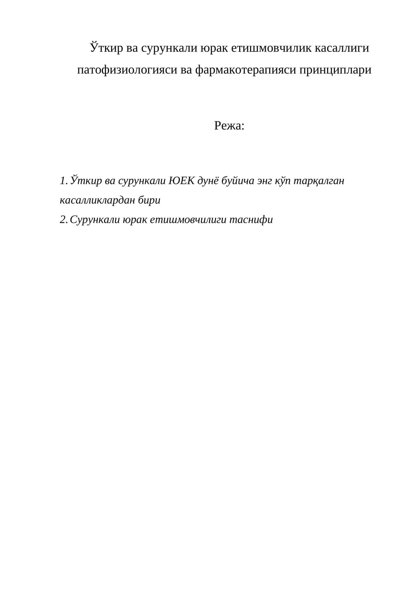 Ўткир ва сурункали юрак етишмовчилик касаллиги патофизиологияси ва фармакотерапияси принциплари