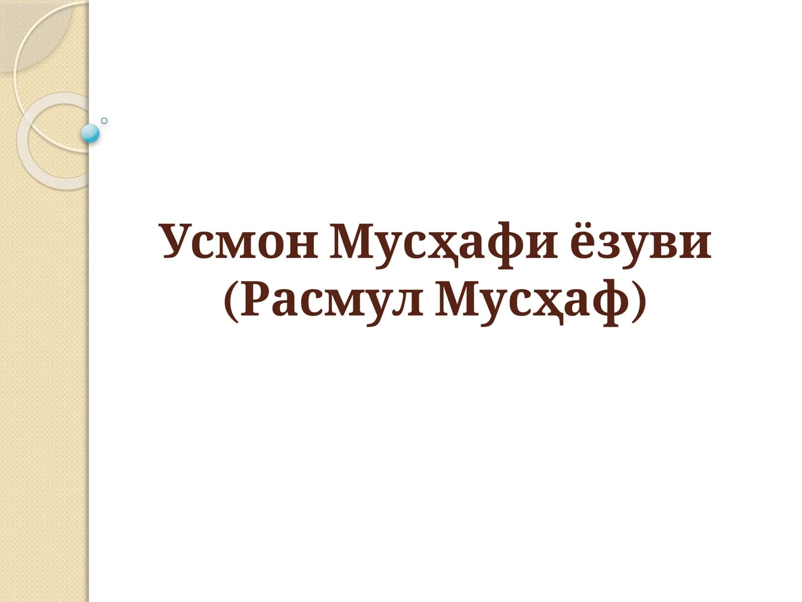 Усмон Мусҳафи ёзуви(Расмул Мусҳаф)