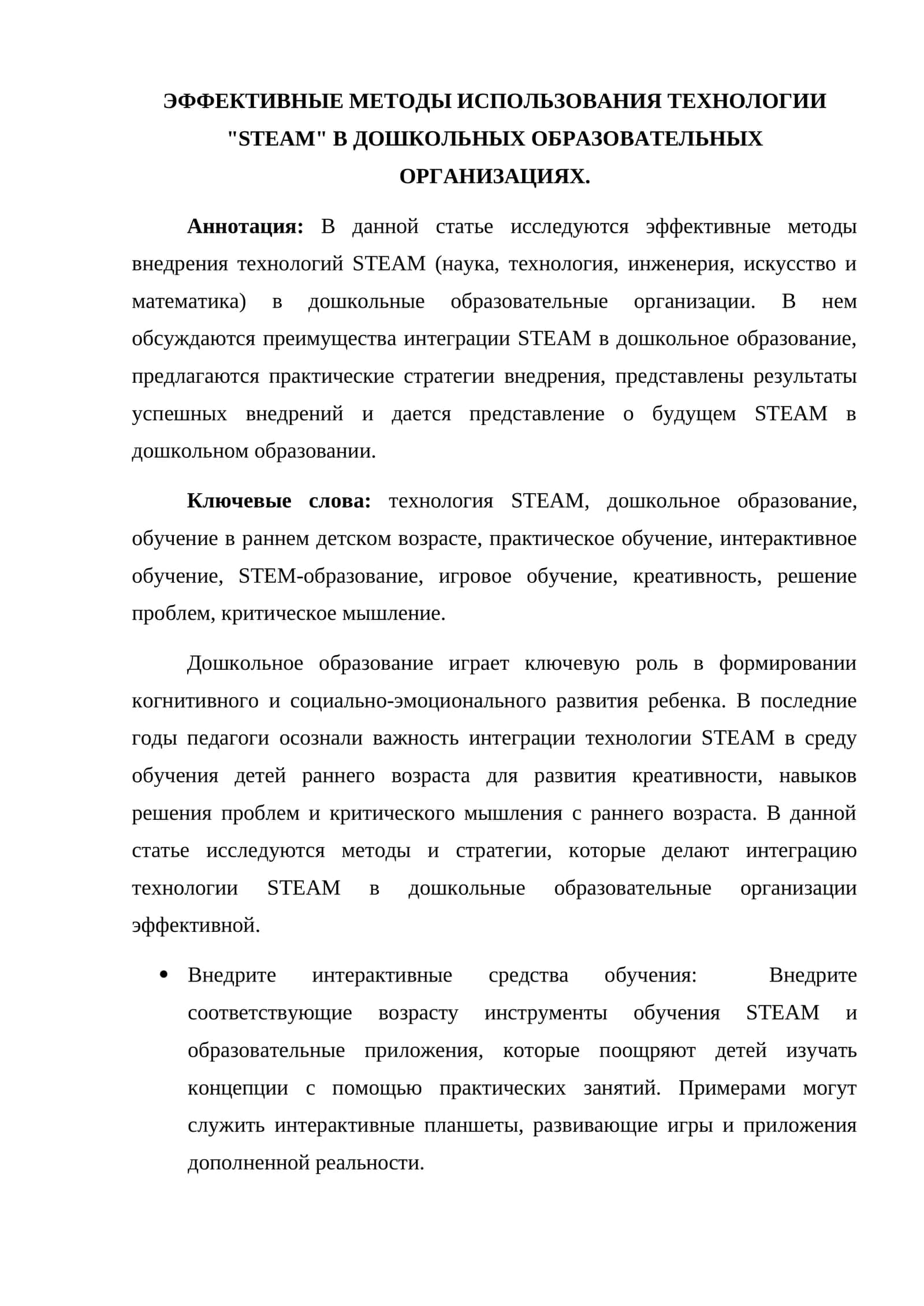 ЭФФЕКТИВНЫЕ МЕТОДЫ ИСПОЛЬЗОВАНИЯ ТЕХНОЛОГИИ "STEAM" В ДОШКОЛЬНЫХ ОБРАЗОВАТЕЛЬНЫХ ОРГАНИЗАЦИЯХ