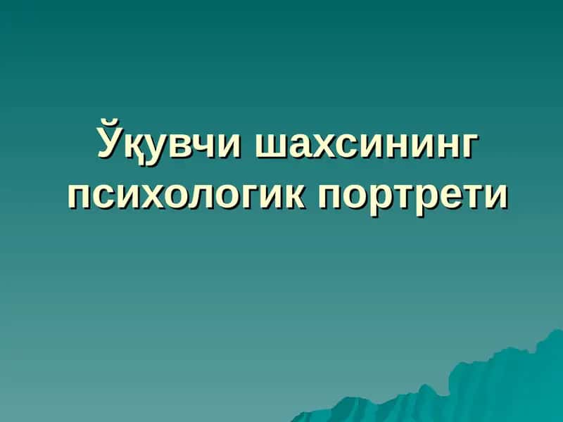 O'quvchi shaxsining psixologik portreti | Ўқувчи шахсининг психологик портрети