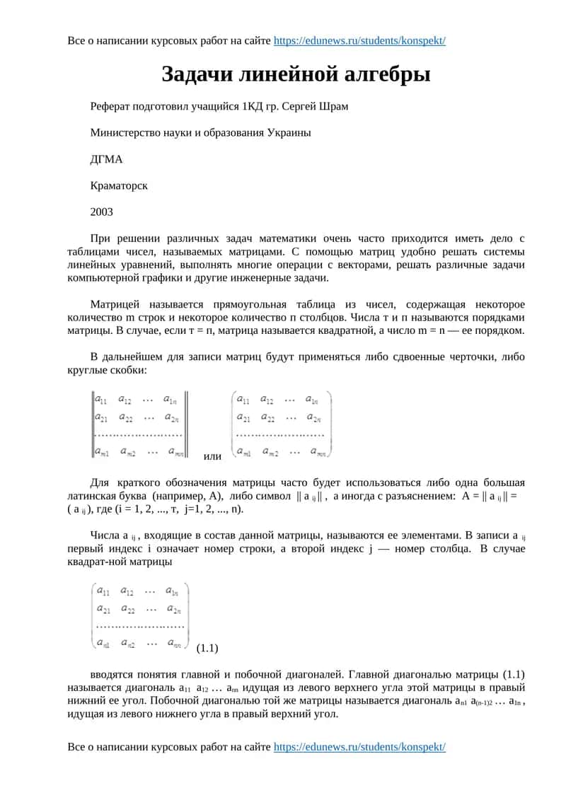 Задачи линейной алгебры