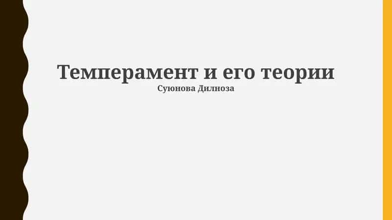 Темперамент и его теории