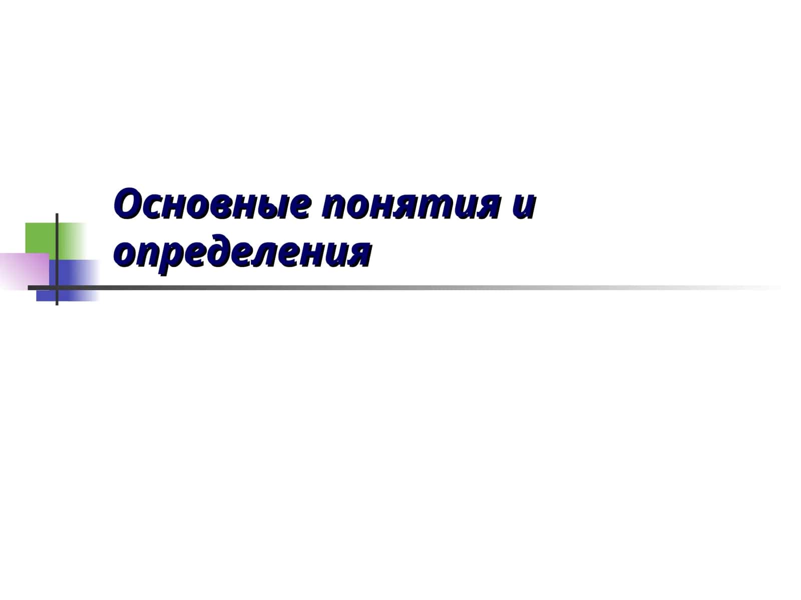 Основные понятия и определения