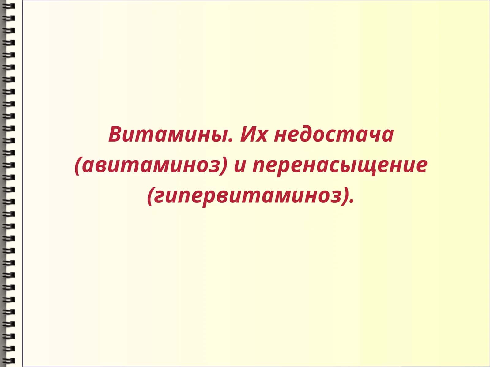 Витамины