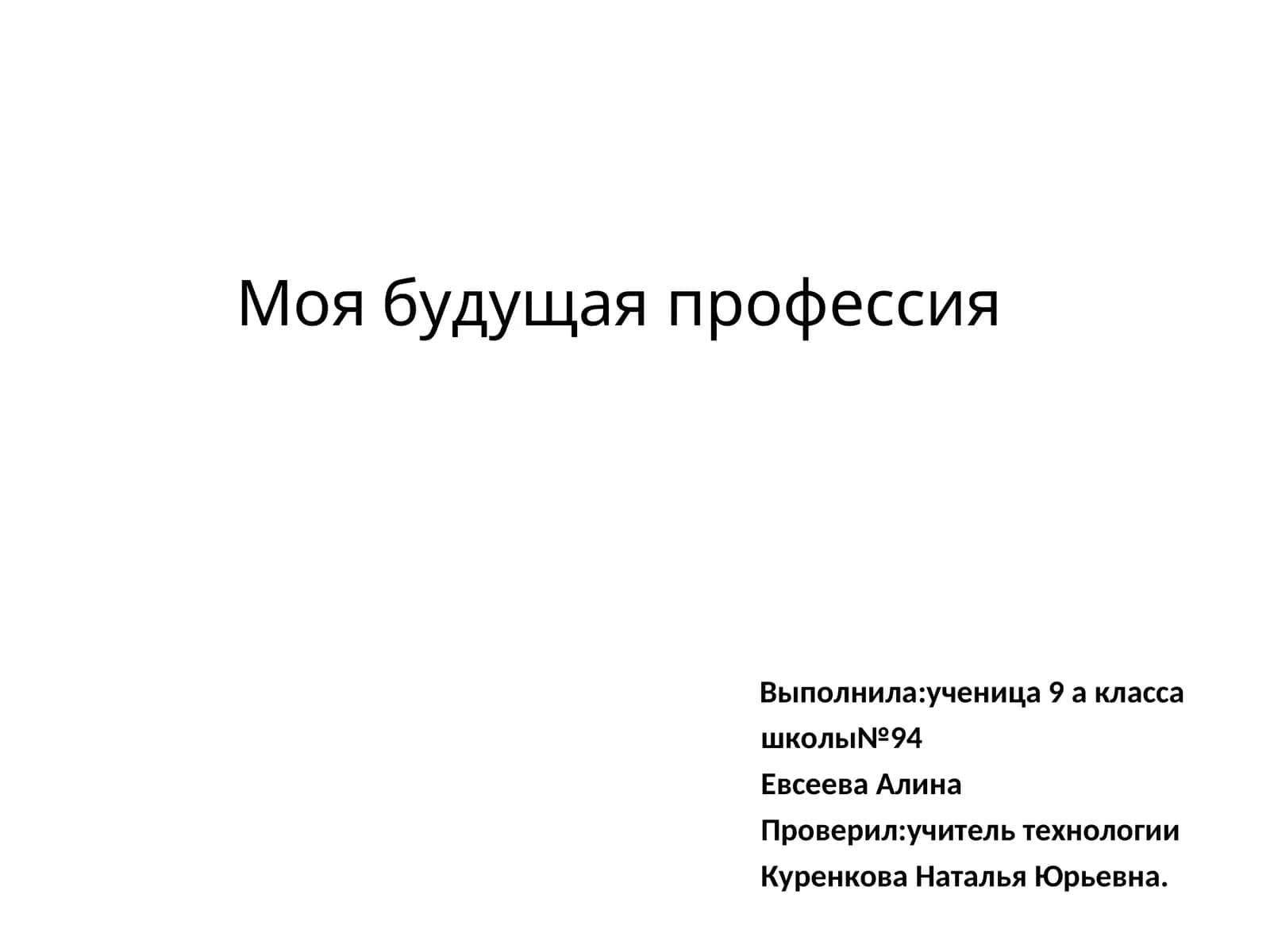 Моябудущая профессия