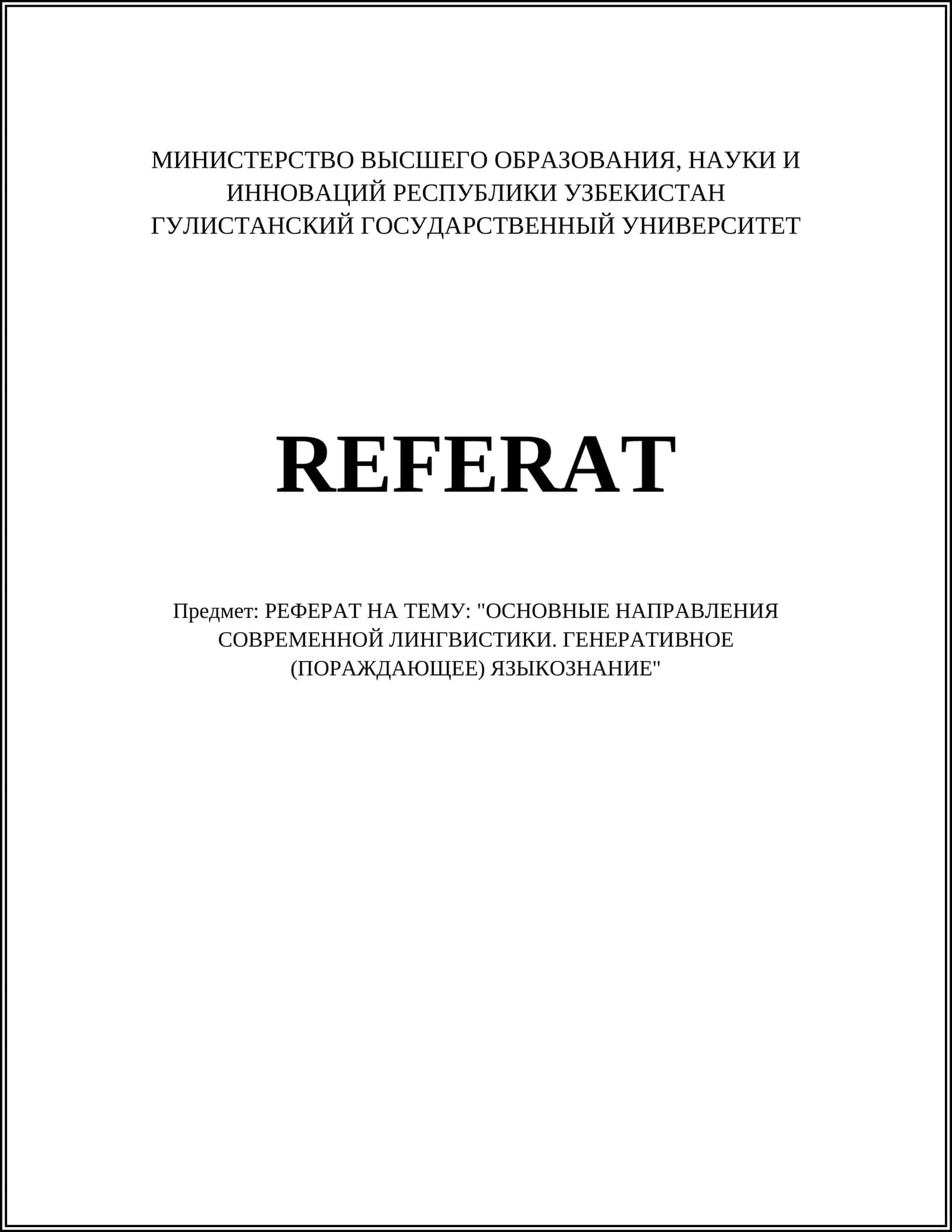РЕФЕРАТ НА ТЕМУ: "ОСНОВНЫЕ НАПРАВЛЕНИЯ СОВРЕМЕННОЙ ЛИНГВИСТИКИ. ГЕНЕРАТИВНОЕ (ПОРАЖДАЮЩЕЕ) ЯЗЫКОЗНАНИЕ"